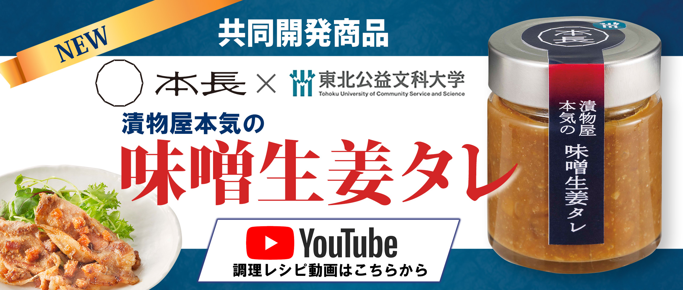 本長×東北公益文科大学　共同開発商品　漬物屋本気の味噌生姜タレ